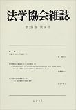 法学協会雑誌 2007年 08月号 [雑誌]  有斐閣