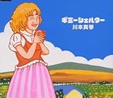 ギミーシェルター by 川本真琴 (2001-03-03)