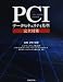 PCIデータセキュリティ基準完全対策―PCI Data Security Standard
