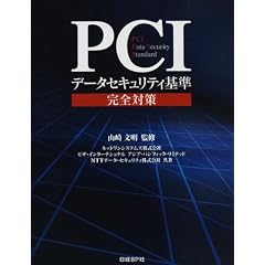 PCIデータセキュリティ基準完全対策―PCI Data Security Standard