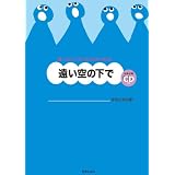 小学生のための音楽会用合唱曲集 遠い空の下で 全曲収録CD付き