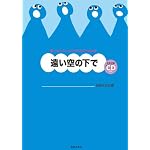 小学生のための音楽会用合唱曲集 遠い空の下で 全曲収録CD付き