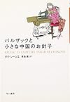 バルザックと小さな中国のお針子 (ハヤカワepi文庫)
