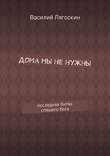 Дома мы не нужны: последняя битва спящего бога (Russian Edition)