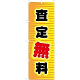 「査定無料」のぼり旗　フルカラー　オレンジ