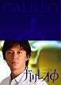 ガリレオφ [DVD]