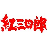 タツノコプロ創立50周年記念　想い出のアニメライブラリー第2集　紅三四郎 DVD-BOX　デジタルリマスター版