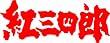 タツノコプロ創立50周年記念　想い出のアニメライブラリー第2集　紅三四郎 DVD-BOX　デジタルリマスター版