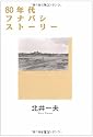 80年代フナバシストーリー