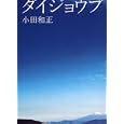 ダイジョウブ<br>小田 和正著　 <br>1260円<br>ISBN:9784062172158　