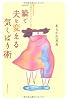 一瞬で夫を変える気くばり術―魔法の言葉で夫婦仲がみるみるよくなる