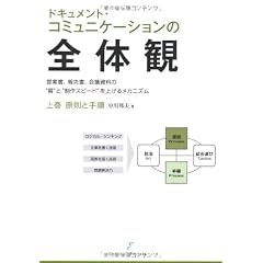 ドキュメント・コミュニケーションの全体観 上巻 原則と手順