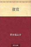 書評 俊寛 by ことなみ