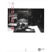 木村伊兵衛の眼(レンズ)―スナップショットはこう撮れ! (コロナ・ブックス)