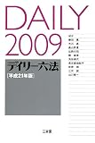 デイリー六法〈2009(平成21年版)〉