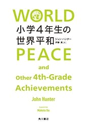 小学４年生の世界平和 (角川書店単行本)