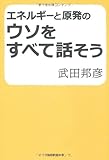 エネルギーと原発のウソをすべて話そう