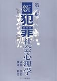 新犯罪社会心理学