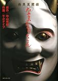 怪異実聞録なまなりさん (MFコミックス コミックファクトリーシリーズ)