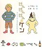 けんけんけんのケン 「ふたりでるすばん」のまき