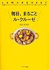 毎日、まるごと　ル・クルーゼ