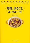 毎日、まるごと　ル・クルーゼ