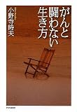 がんと闘わない生き方