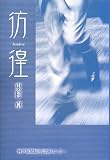 彷徨の画像