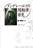 メンデレーエフの周期律発見の画像