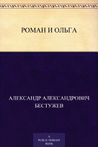 Роман и Ольга (Russian Edition)