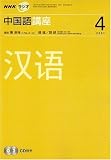 『NHK ラジオ中国語講座 2007年 04月号 [雑誌]』の写真