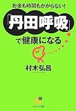 丹田呼吸で健康になる (サンマーク文庫)