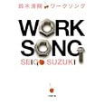 ワークソング<br>鈴木清剛　 <br>580円<br>ISBN:9784094086461　