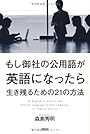 もし御社の公用語が英語になったら