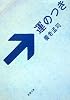 運のつき (新潮文庫)
