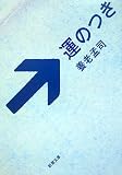 運のつき (新潮文庫 よ 24-4)