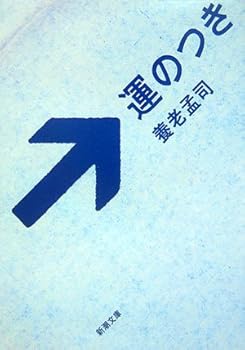 運のつき (新潮文庫)