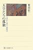 天皇たちの孤独―玉座から見た王朝時代 (角川選書)