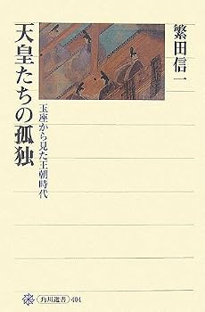 天皇たちの孤独―玉座から見た王朝時代 (角川選書)