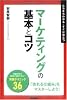 マーケティングの基本とコツ―たちまちわかる・すぐに役立つ (「ビジネスの基本とコツ」シリーズ)