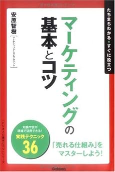マーケティングの基本とコツ―たちまちわかる・すぐに役立つ (「ビジネスの基本とコツ」シリーズ)
