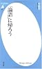 「論語」に帰ろう (平凡社新書)