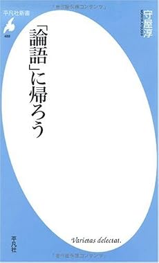 「論語」に帰ろう (平凡社新書)
