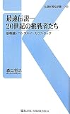 最速伝説 20世紀の挑戦者たち―新幹線・コンコルド・カウンタック