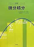 微分積分 (ドリルと演習シリーズ)-