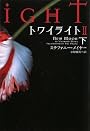 トワイライトII 下 (ヴィレッジブックス)