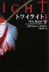 トワイライトII 下 (ヴィレッジブックス)