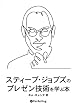[オーディオブックCD] スティーブ・ジョブズのプレゼン技術を学ぶ本