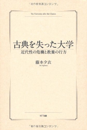 古典を失った大学―近代性の危機と教養の行方