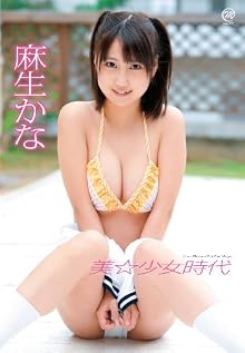 麻生かな 美☆少女時代 [DVD]